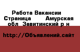 Работа Вакансии - Страница 100 . Амурская обл.,Завитинский р-н